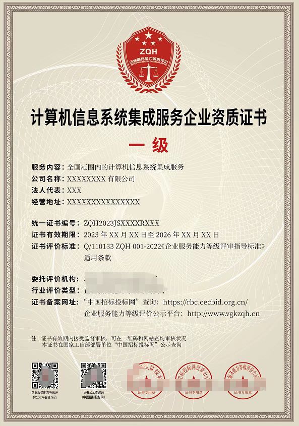 什么是计算机信息系统集成服务企业资质证书?