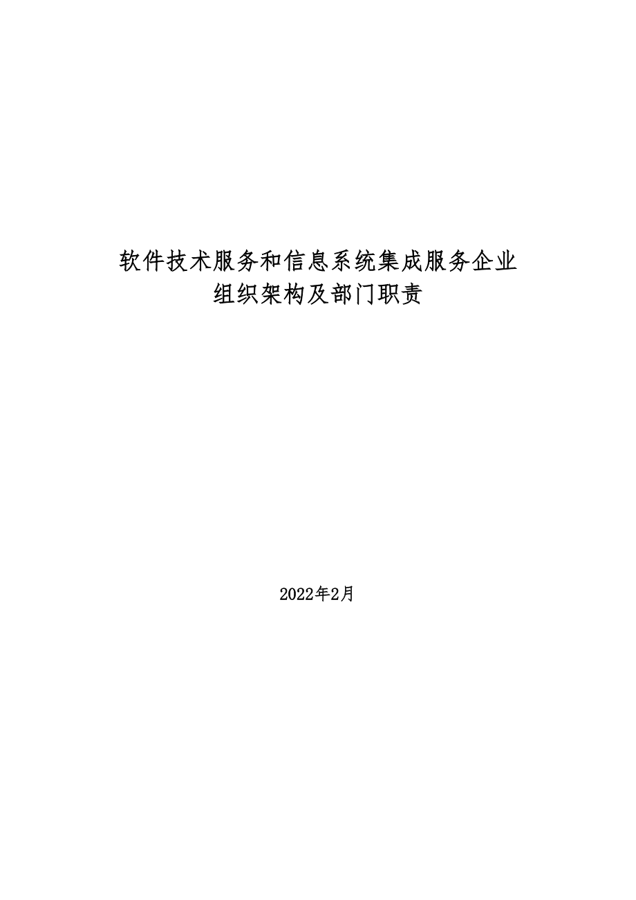 2022年软件技术服务和信息系统集成服务企业组织架构及部门职责