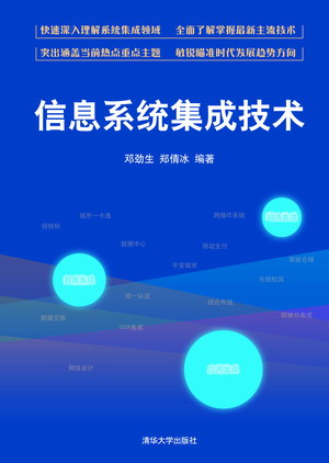 清华大学出版社-图书详情-《信息系统集成技术》