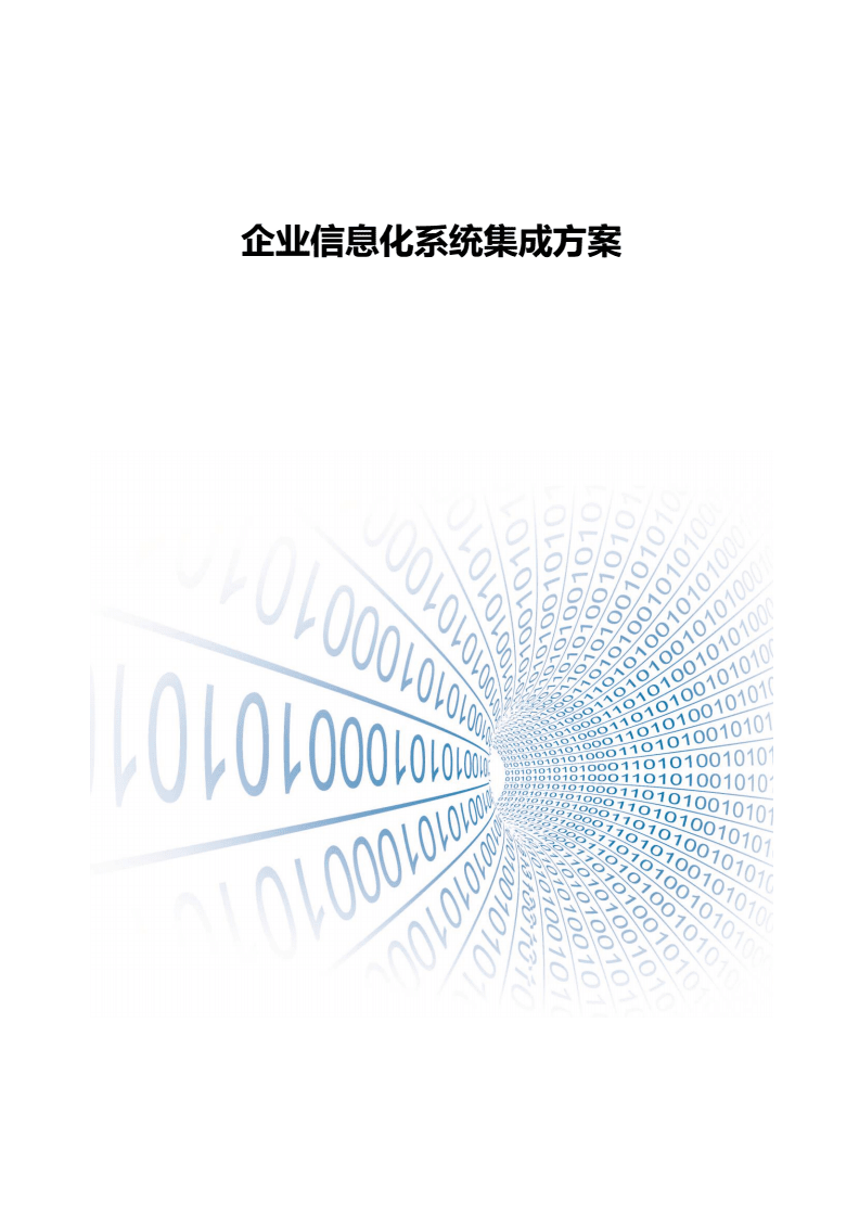 企业信息化系统集成方案.pdf