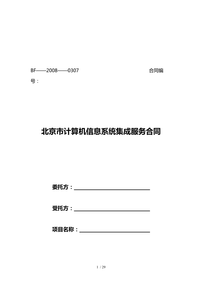 北京市计算机信息系统集成服务合同-文库吧