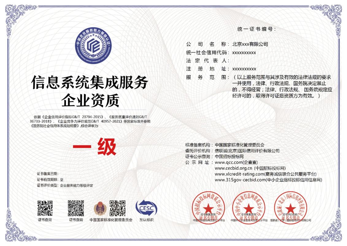 信息系统集成服务企业一级证书.什么是信息系统集成服务企业一级